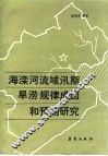 海滦河流域汛期旱涝规律成因和预测研究