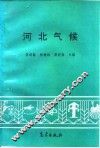 河北气候