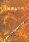 中国西北天气