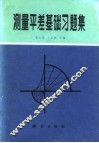 测量平差基础习题集