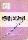地图制图自动化译文专辑  第2集