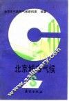 北京城市气候