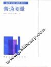 普通测量