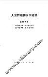 人生哲理和医学道德