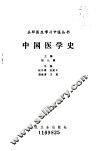 中国医学史