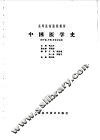 中国医学史