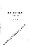 膳食·营养·健康  食物与保健