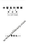 中医各科精华  第3册  妇科学