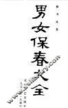男女保春大全