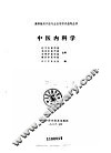 中医内科学
