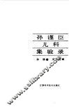 孙谨臣儿科集验录