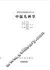 中医儿科学