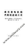 单元发电机组汽轮机启动工况