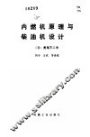 内燃机原理与柴油机设计