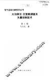 大功率交-交变频调速及矢量控制技术