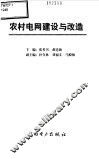 农村电网建设与改造