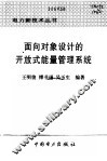 面向对象设计的开放式能量管理系统