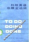 科技英语非限定动词