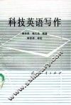 科技英语写作