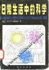 日常生活中的科学
