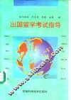 出国留学考试指导