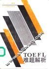 TOEFL难题解析