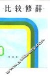 比较修辞
