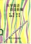 大学英语语法新编