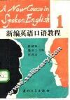 新编英语口语教程  第1册