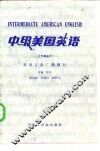 中级美国英语