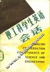 理工科学生英语会话
