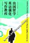 出国留学英语强化写作教程