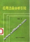 应用泛函分析引论