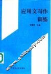 应用文写作训练