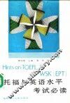 托福与英语水平考试必读
