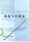 科技写作指南