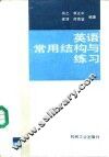 英语常用结构与练习