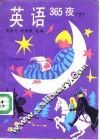 英语365夜  下
