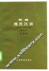 新编现代汉语