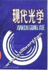 现代光学