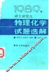 1989年硕士研究生物理化学试题选解