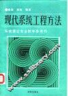 现代系统工程方法