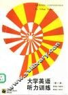 大学英语听力训练  第1册