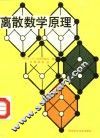 离散数学原理