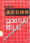 汉语音转学