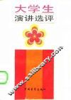 大学生演讲选评