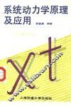 系统动力学原理及应用