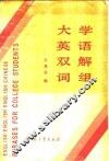 大学英语双解词组