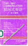 双向式英语学习辅导