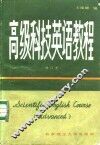 高级科技英语教程
